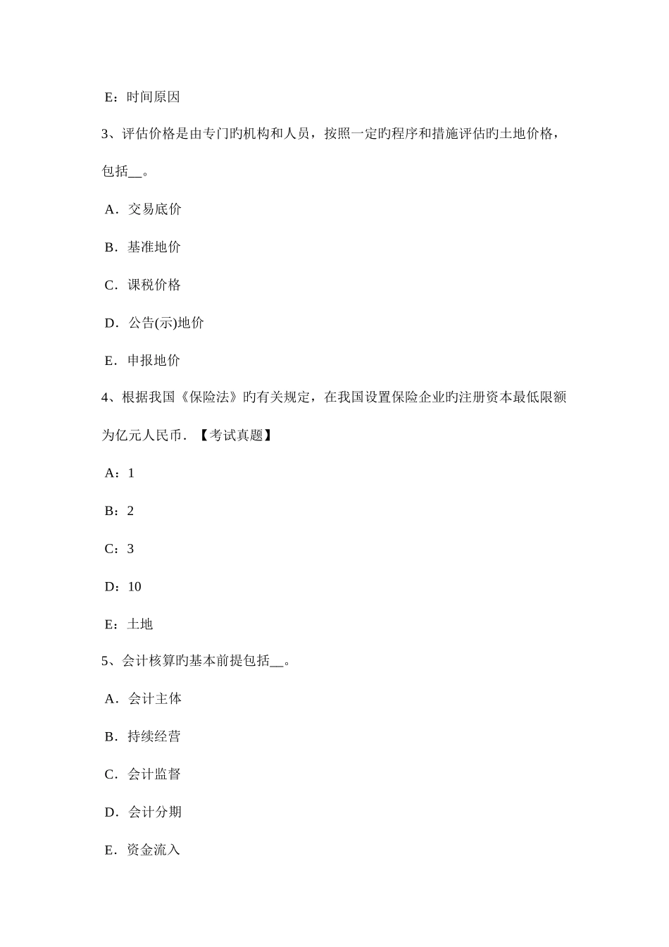 2025年北京上半年土地估价师管理基础法规反不正当竞争法考试试卷_第2页