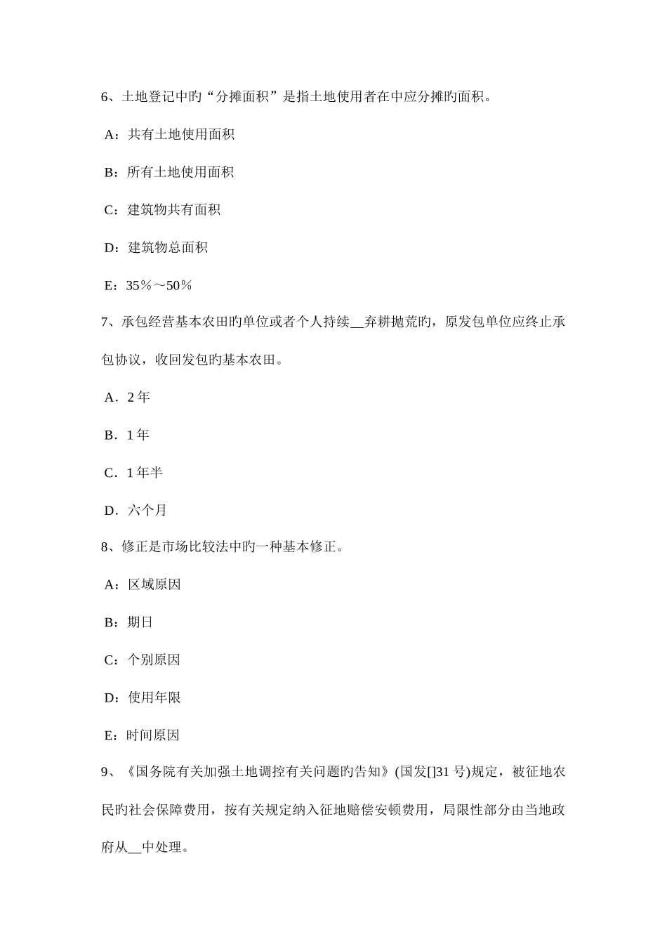 2025年北京上半年土地估价师管理基础法规反不正当竞争法考试试卷_第3页