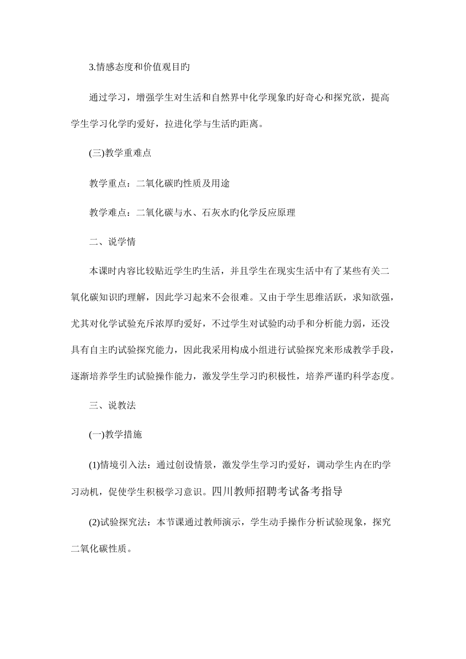 2025年四川教师招聘说课备考初中化学二氧化碳性质说课稿_第2页