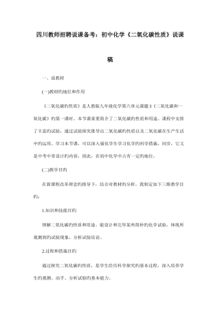2025年四川教师招聘说课备考初中化学二氧化碳性质说课稿