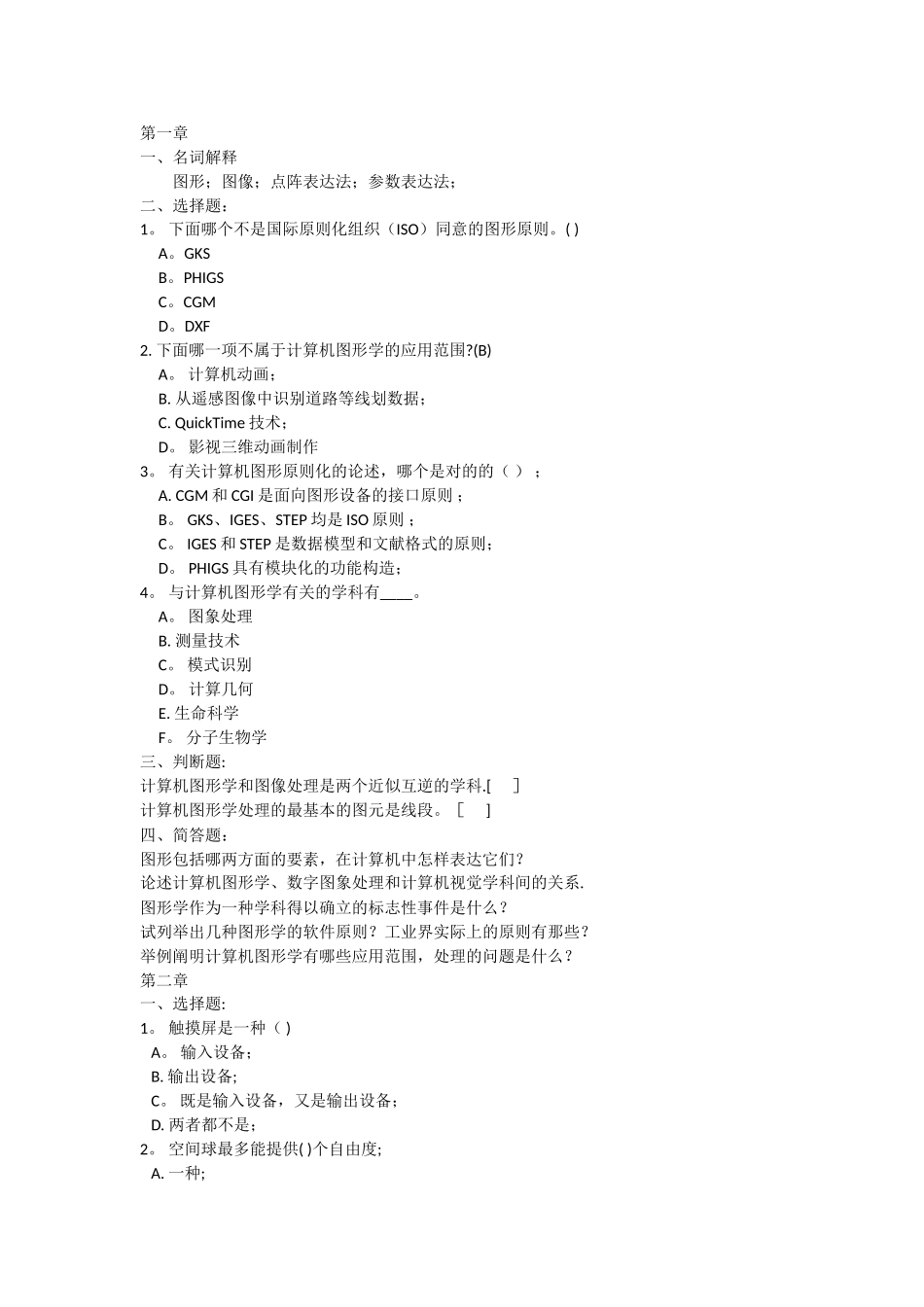 2025年计算机图形学考核题库_第1页