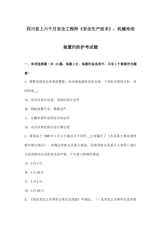 2025年四川省上半年安全工程师安全生产技术机械传动装置的防护考试题