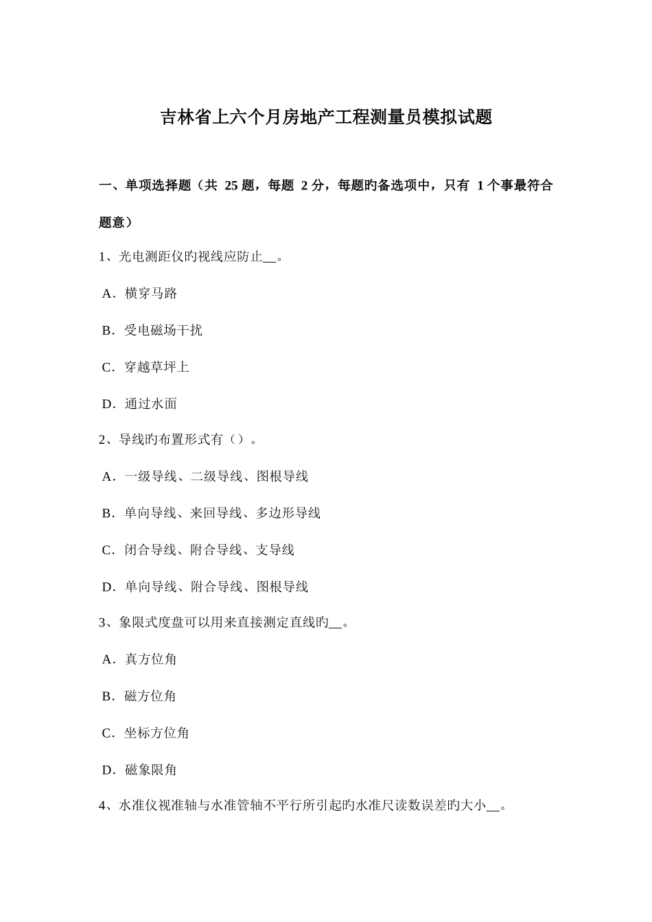 2025年吉林省上半年房地产工程测量员模拟试题_第1页