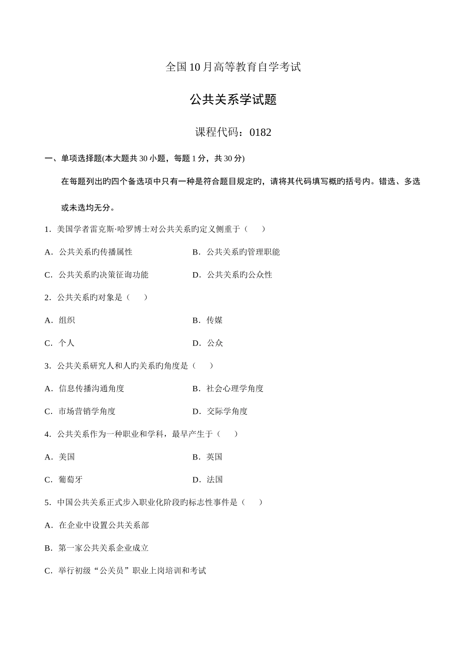 2025年全国10月自学考试00182公共关系学试卷及答案新编_第1页