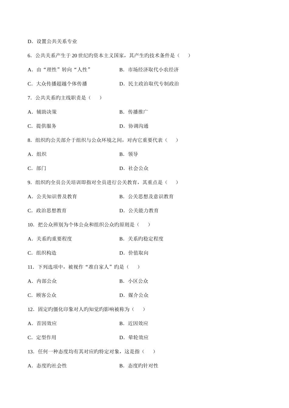 2025年全国10月自学考试00182公共关系学试卷及答案新编_第2页