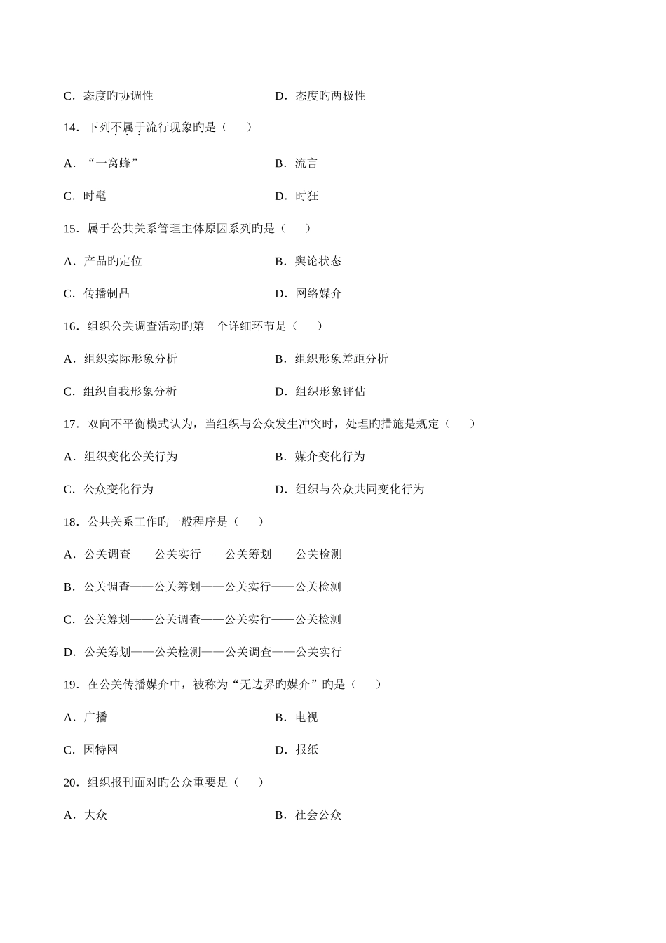 2025年全国10月自学考试00182公共关系学试卷及答案新编_第3页