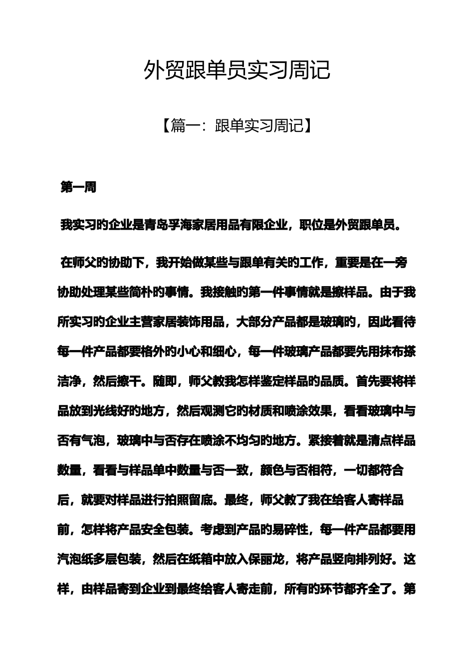 2025年周记作文之外贸跟单员实习周记_第1页