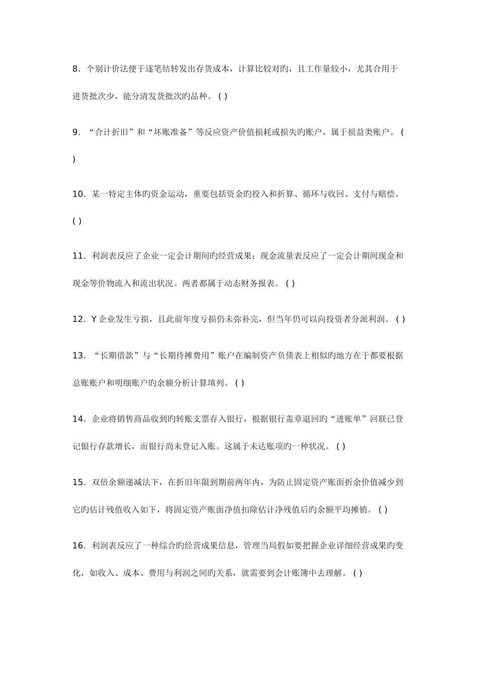 2025年全国会计从业资格无纸化考试题库会计基础判断题100题一_第2页