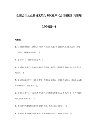 2025年全国会计从业资格无纸化考试题库会计基础判断题100题一