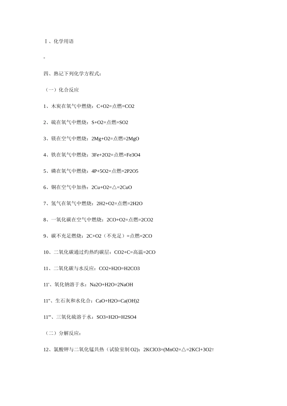 2025年初三化学的所有必背化学式_第1页