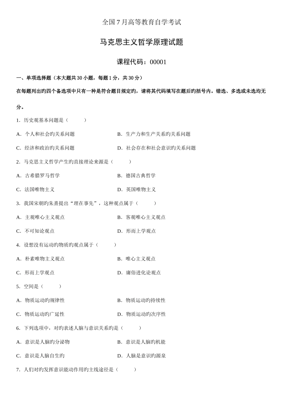 2025年全国7月高等教育自学考试马克思主义哲学原理试题_第1页