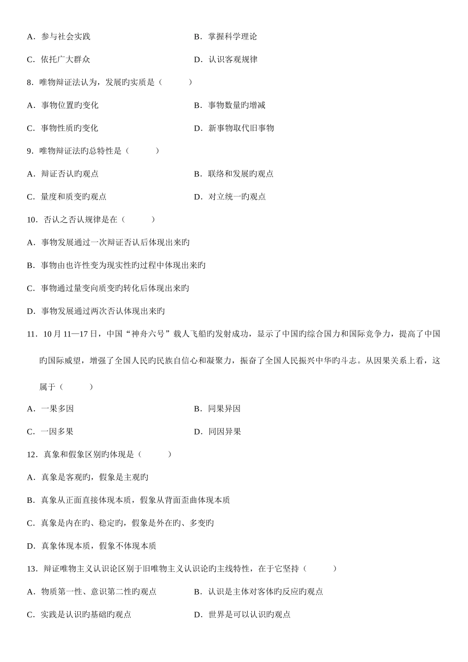 2025年全国7月高等教育自学考试马克思主义哲学原理试题_第2页