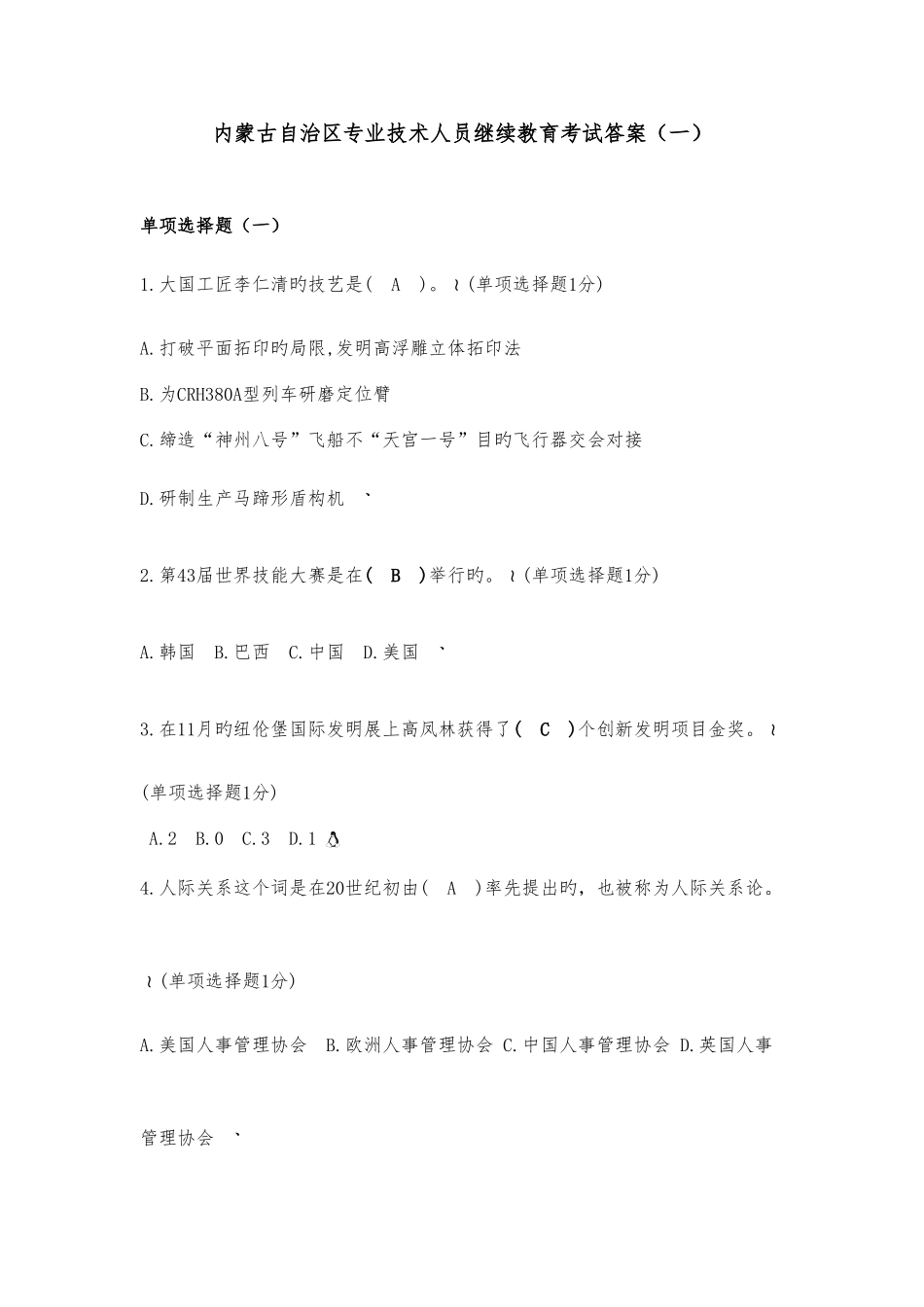 2025年内蒙古自治区专业技术人员继续教育考试满分答案_第1页