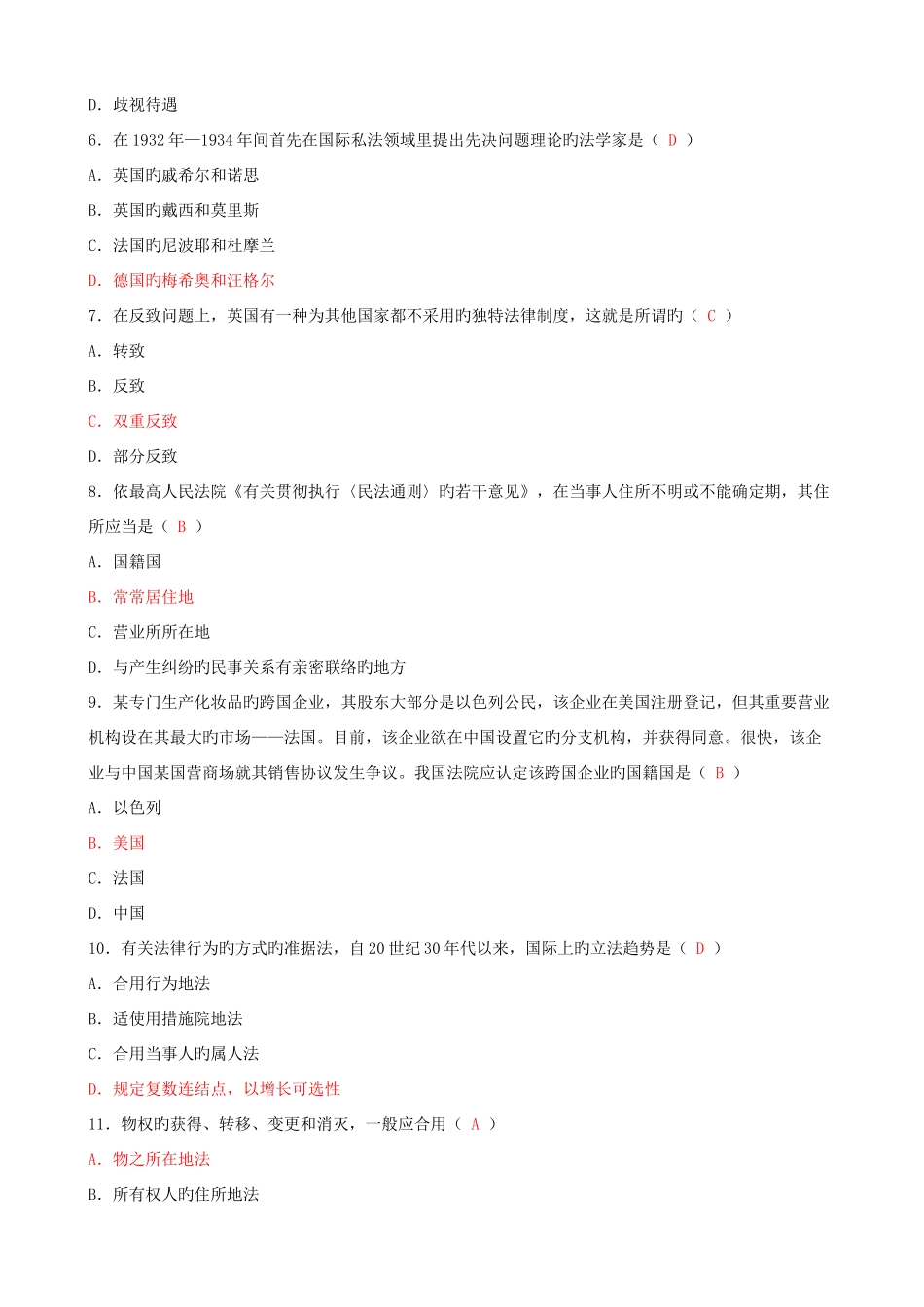2025年全国04月高等教育自学考试国际私法试题资料_第2页