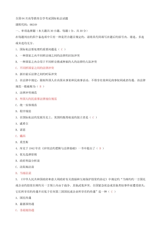 2025年全国04月高等教育自学考试国际私法试题资料