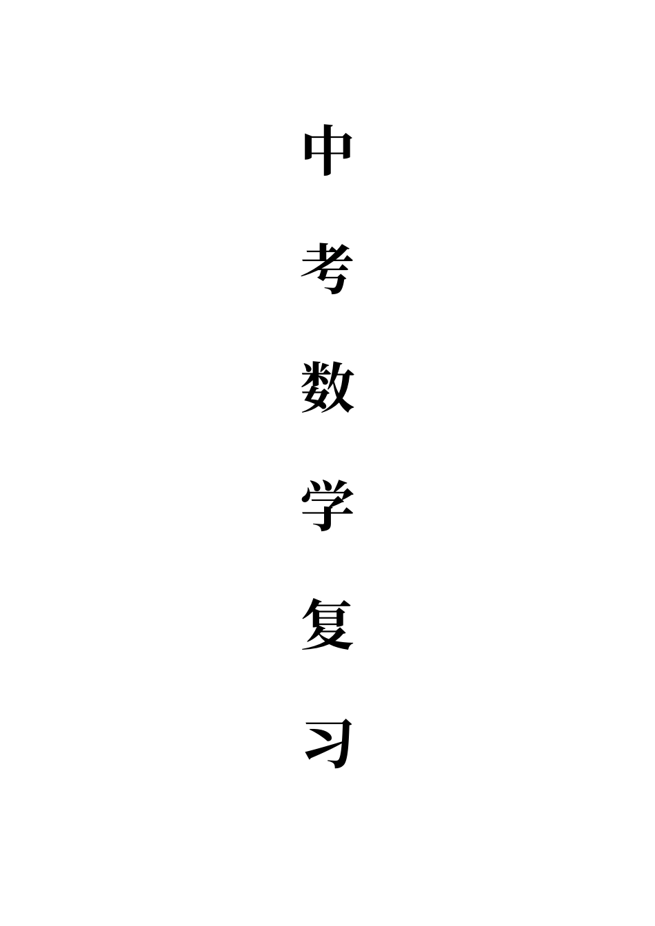 2025年中考数学总复习知识点总结_第2页