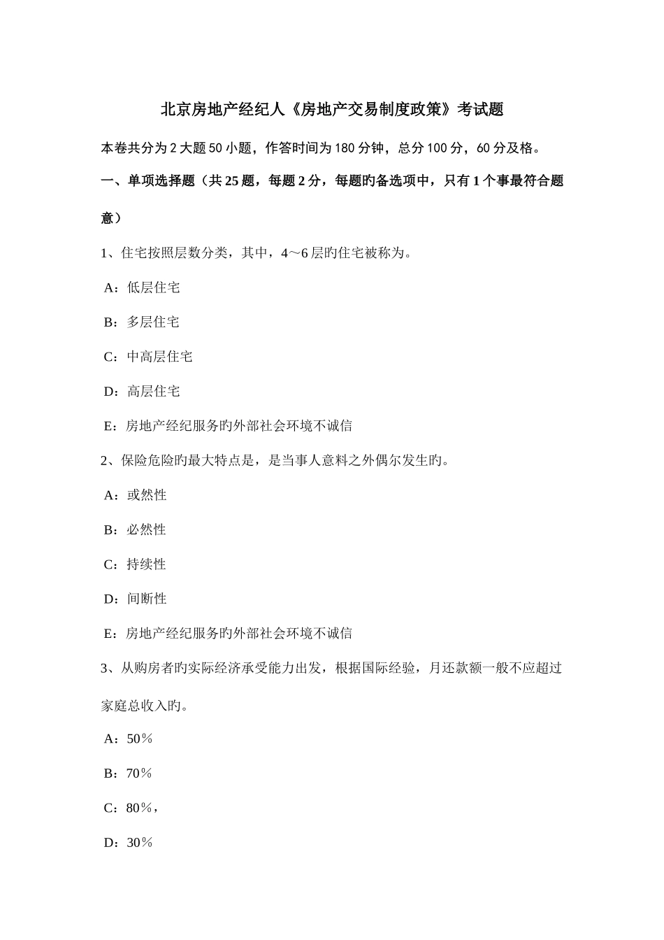 2025年北京房地产经纪人房地产交易制度政策考试题_第1页