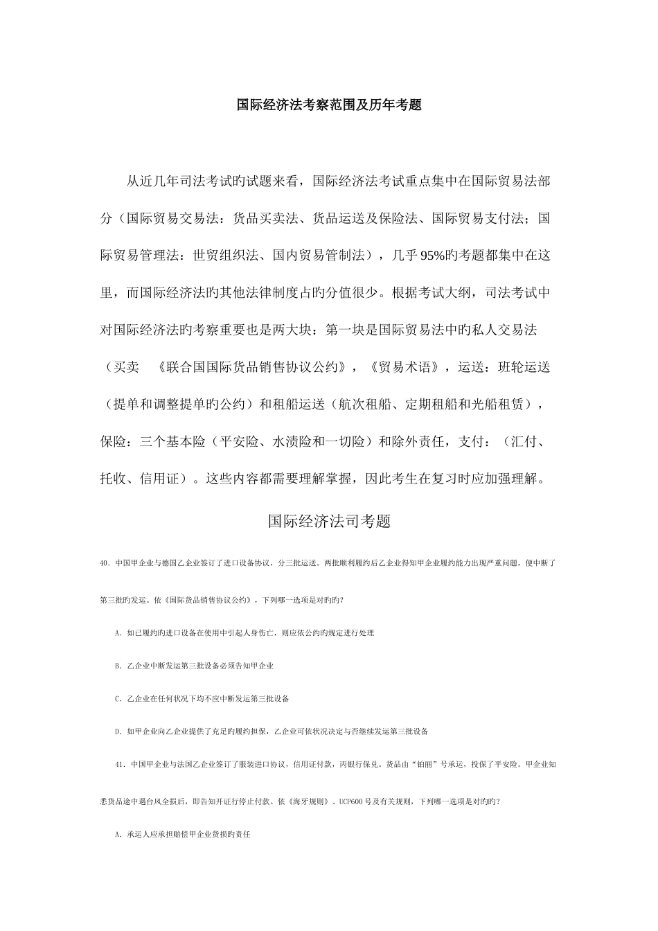 2025年国际经济法司法考试考查范围及试题_第1页