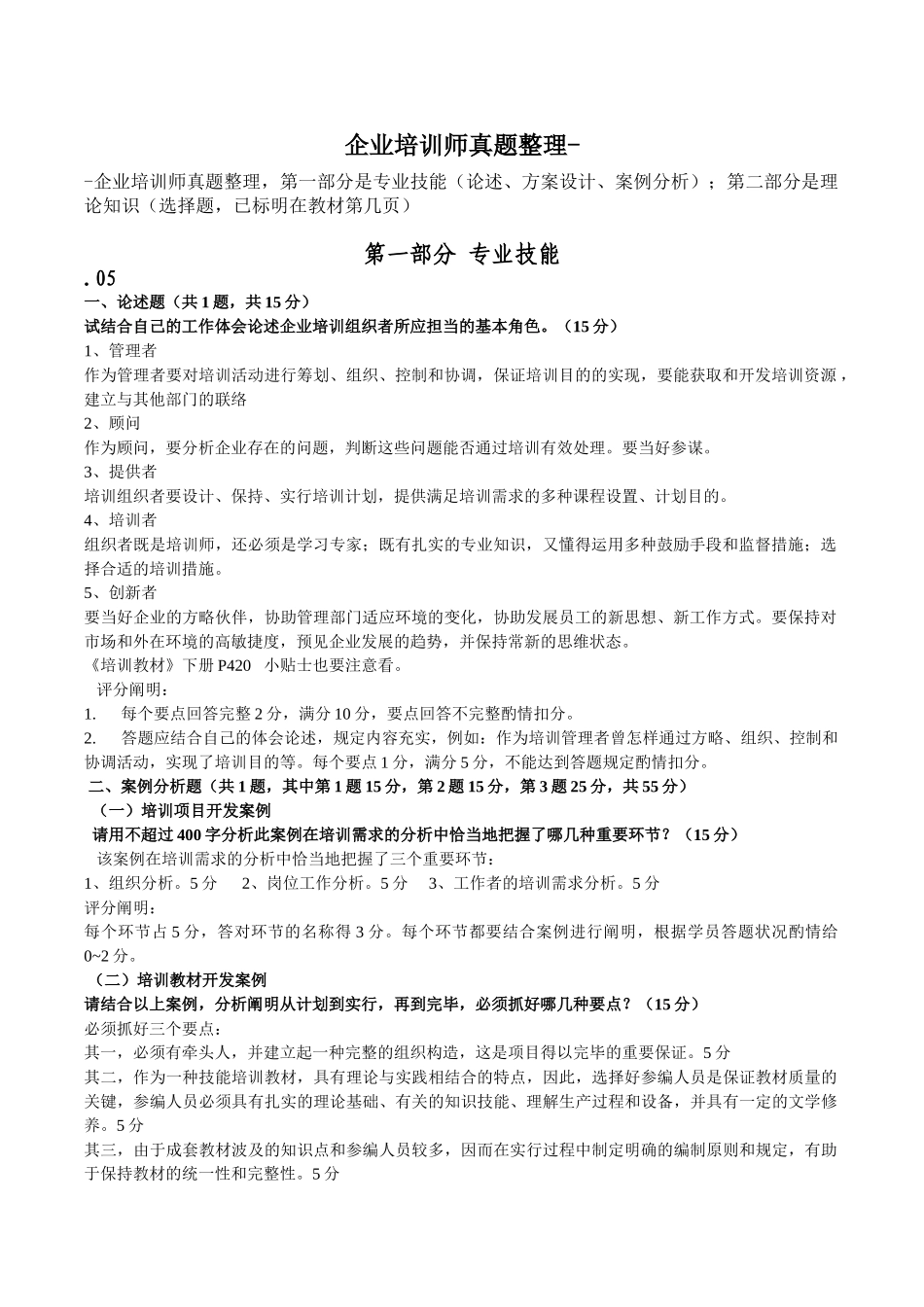 2025年国家二级企业培训师资料汇总ABA真题理论技能答案更新至11月_第1页