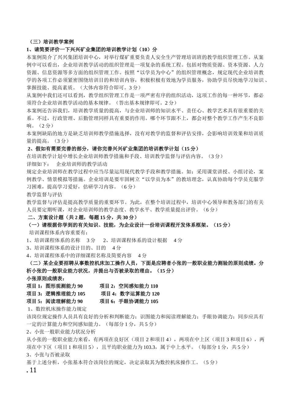 2025年国家二级企业培训师资料汇总ABA真题理论技能答案更新至11月_第2页