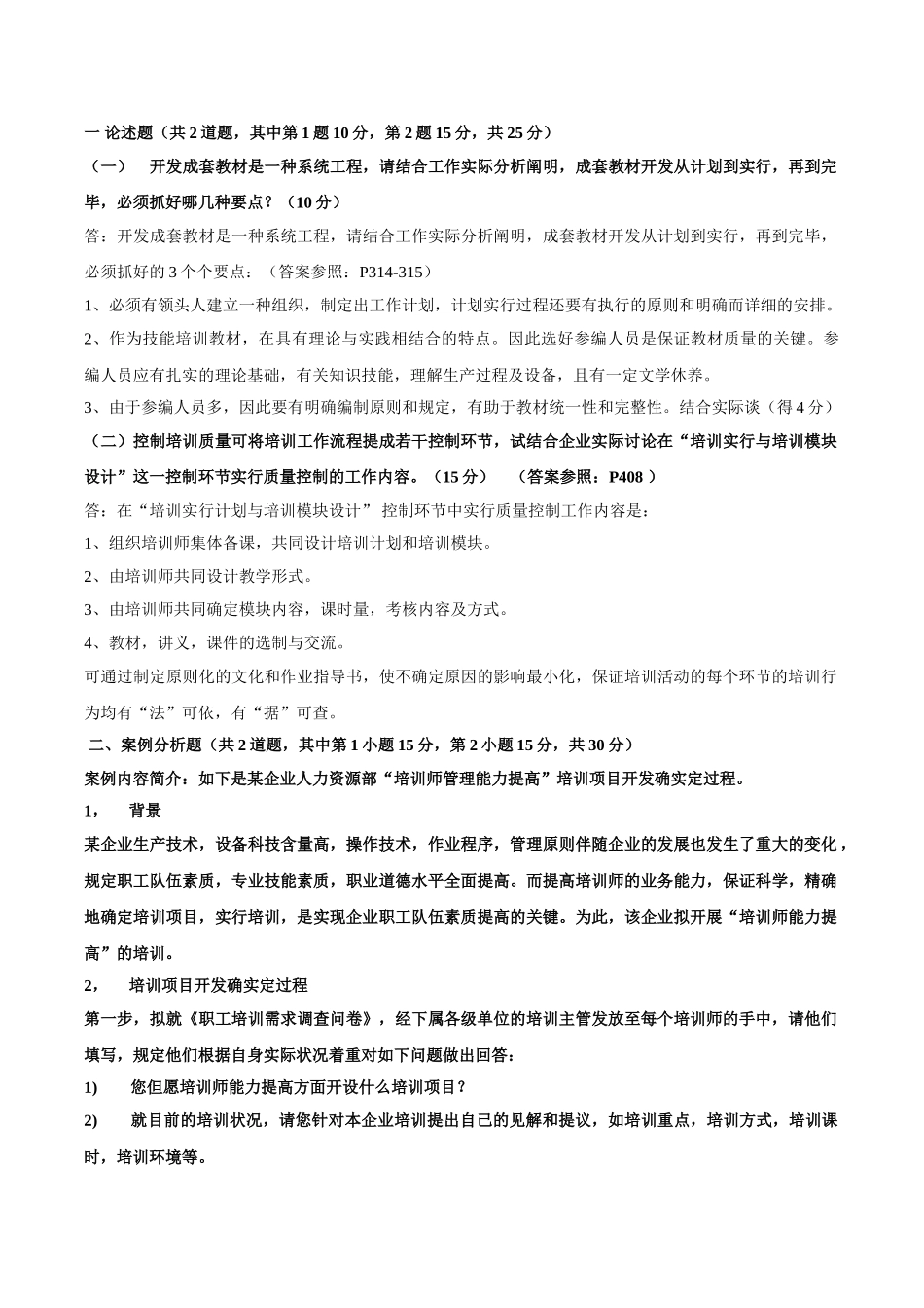 2025年国家二级企业培训师资料汇总ABA真题理论技能答案更新至11月_第3页
