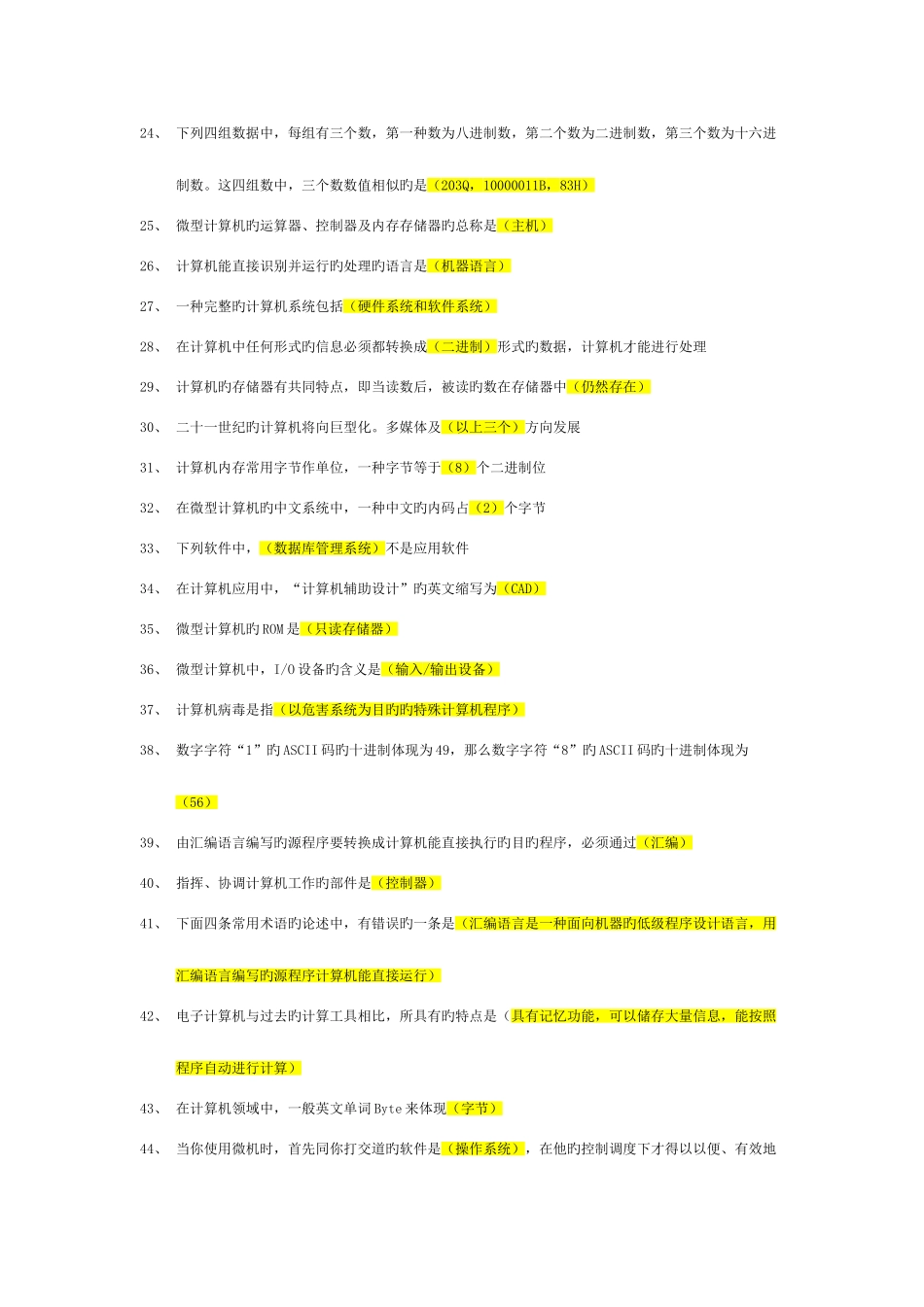 2025年国家电网公司职称计算机考试书后习题选择+填空+判断全_第2页