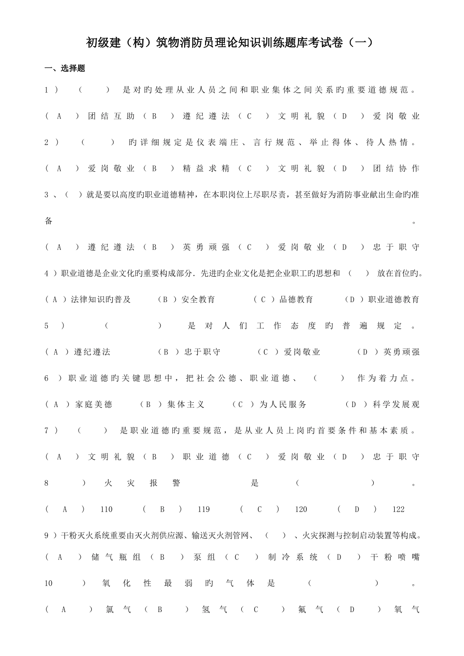 2025年初级建构筑物消防员理论知识训练题库_第1页