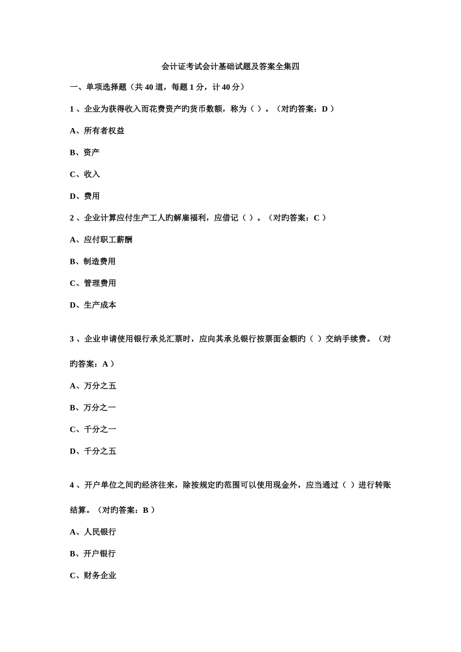 2025年会计证考试会计基础试题全集四_第1页
