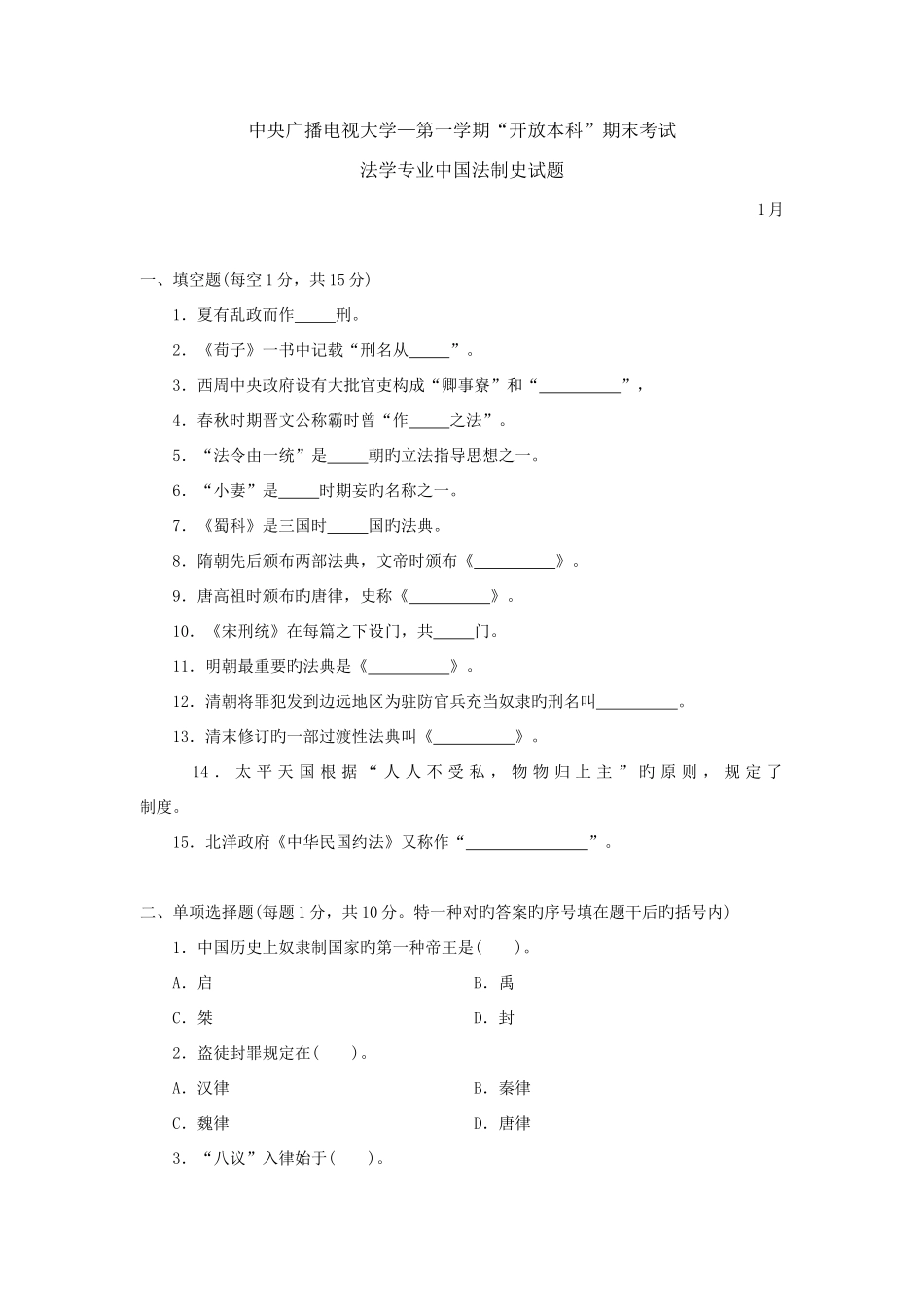 2025年中央电大第一学期开放本科期末法学专业中国法制史试题及参考答案_第1页