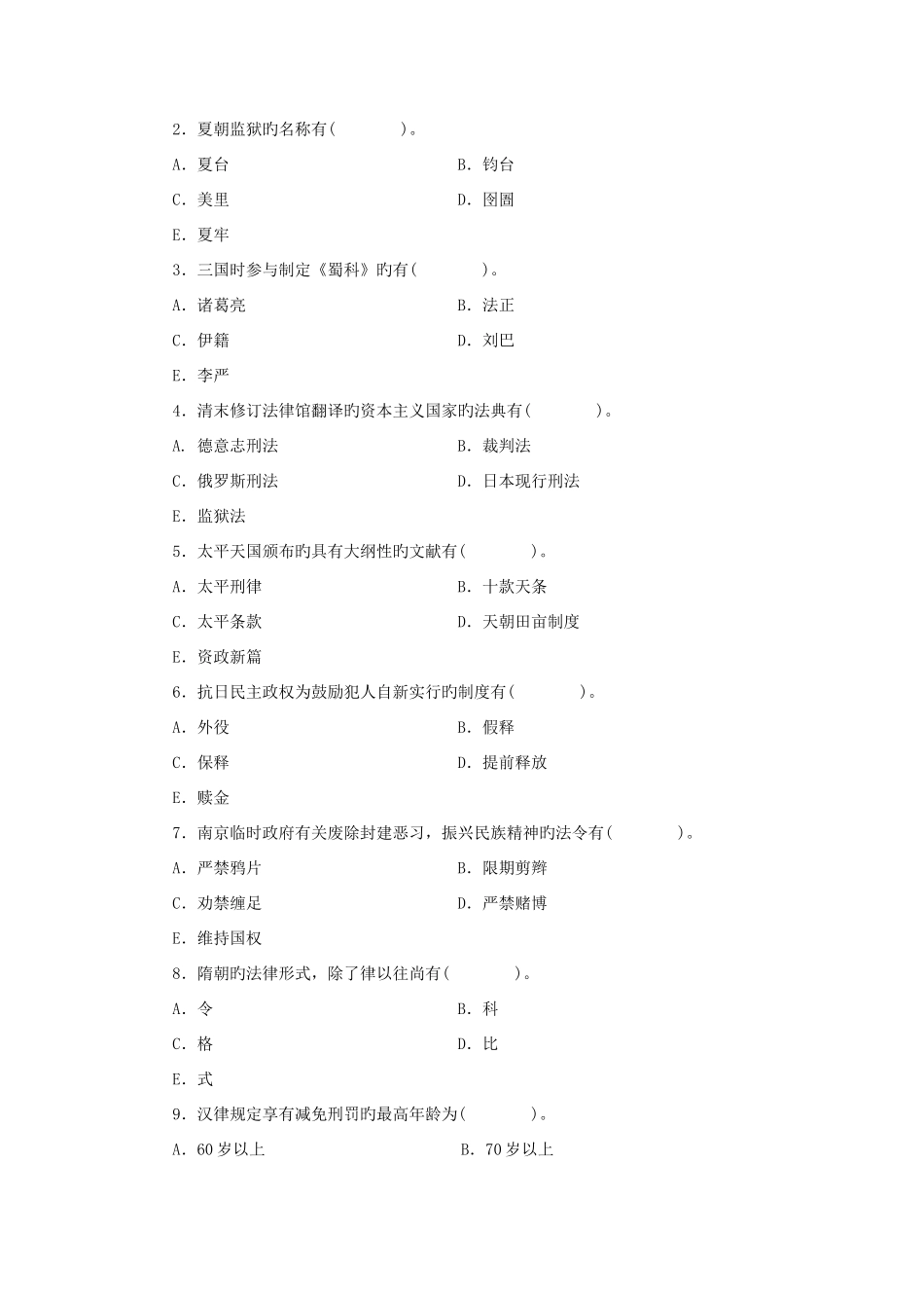 2025年中央电大第一学期开放本科期末法学专业中国法制史试题及参考答案_第3页