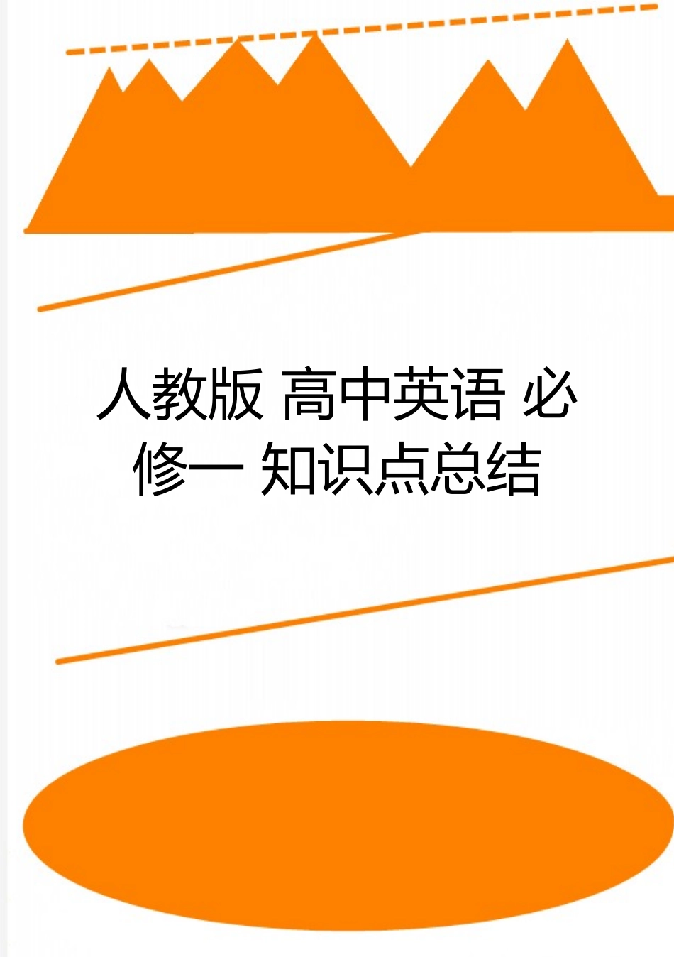 2025年人教版高中英语必修一知识点总结_第1页