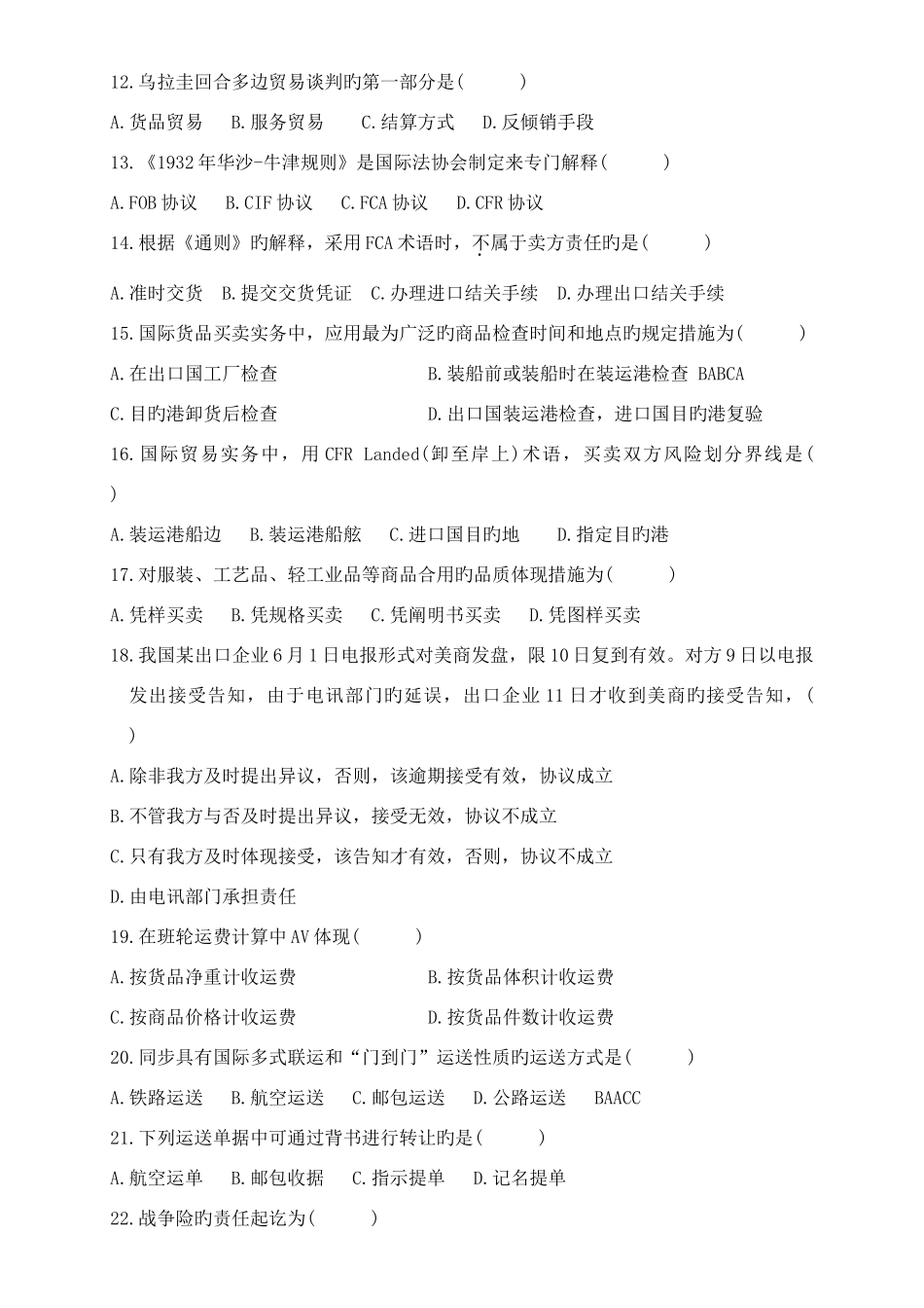 2025年历年自考国际贸易理论与实务真题和答案_第2页