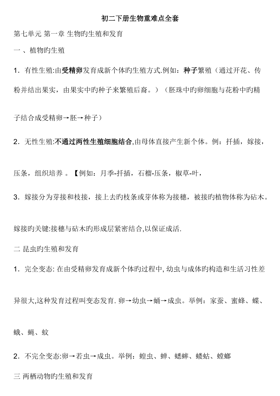 2025年初二下册生物重难点全套_第1页