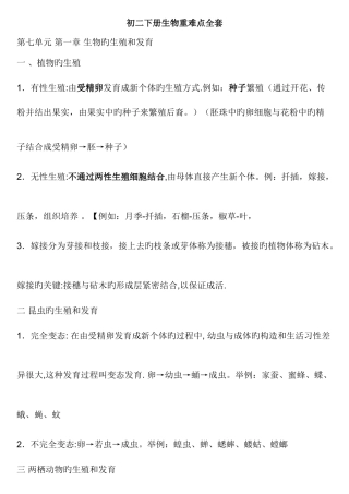 2025年初二下册生物重难点全套