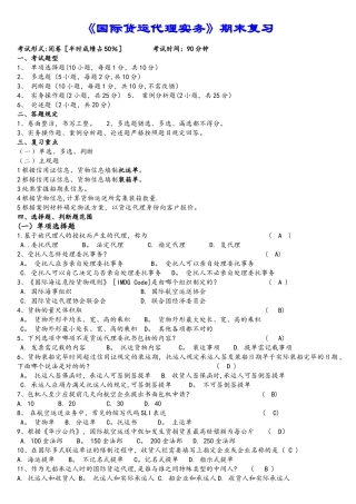 2025年国际货运代理实务期末复习