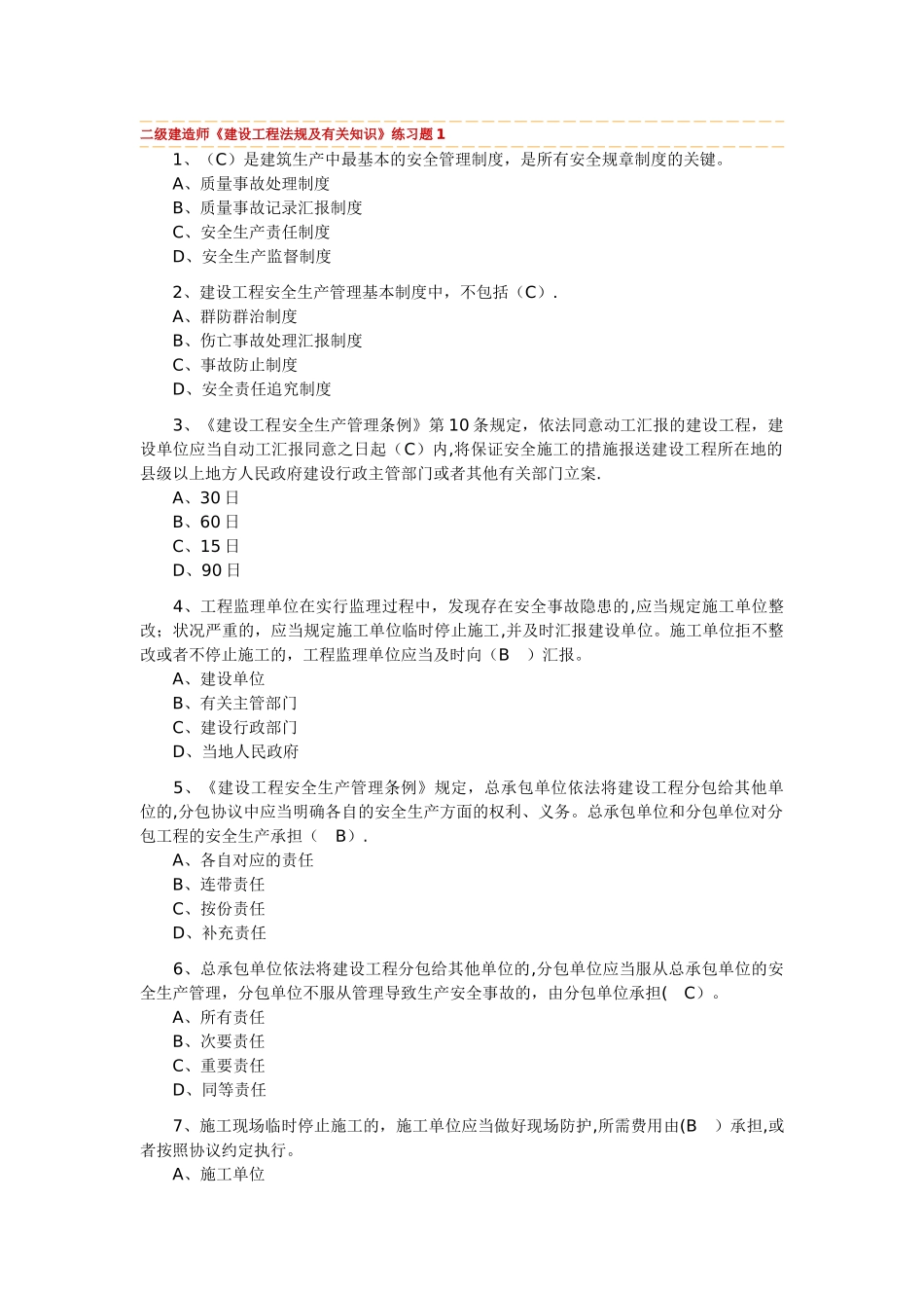 2025年二级建造师考试建设工程法规及相关知识_第1页