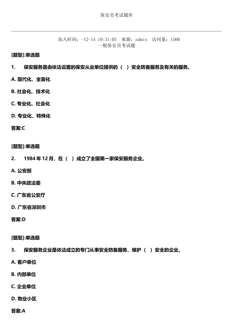 2025年保安员考试题库_第2页