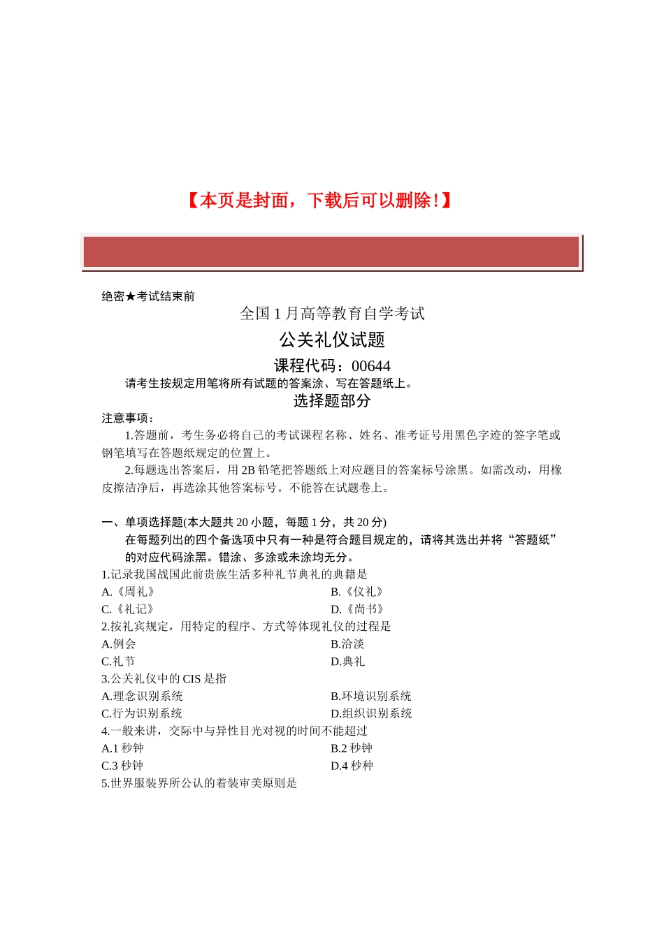2025年全国1月高等教育自学考试公关礼仪试题课程代码_第2页