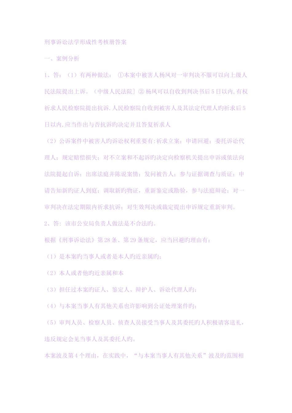 2025年刑事诉讼法学形成性考核册答案参考_第1页