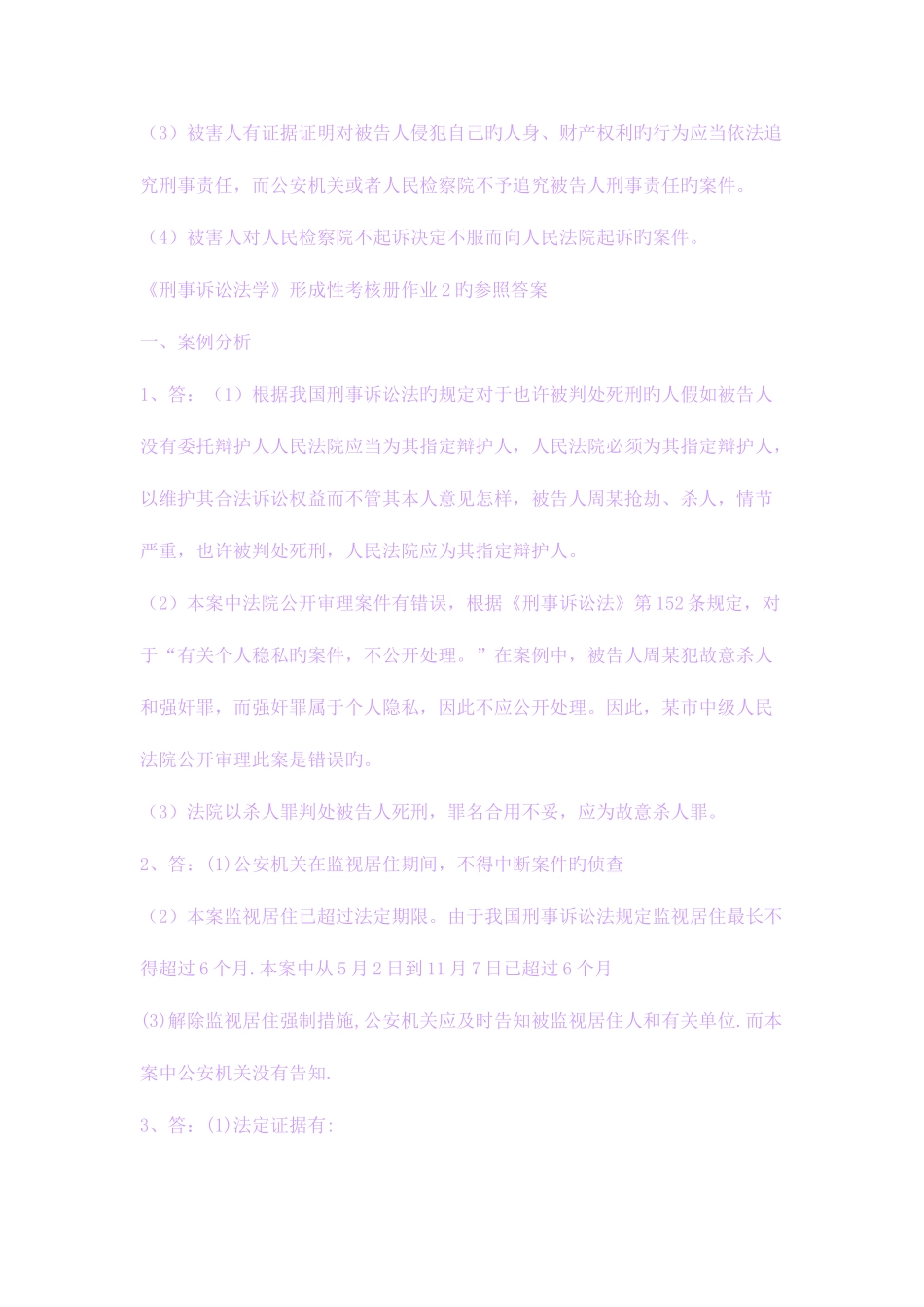 2025年刑事诉讼法学形成性考核册答案参考_第3页