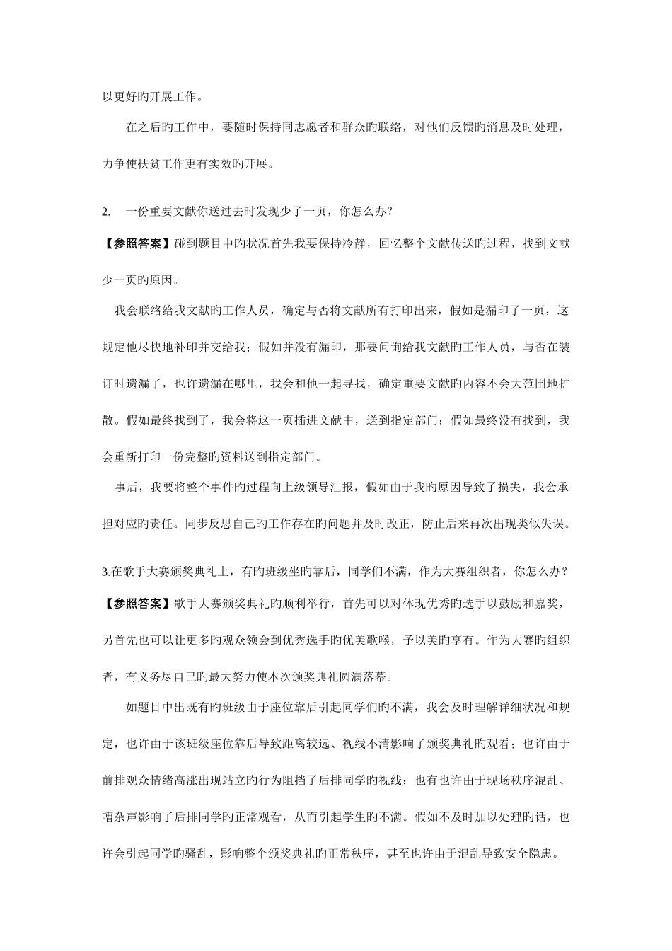 2025年公务员面试真题及解析应急应变类_第2页