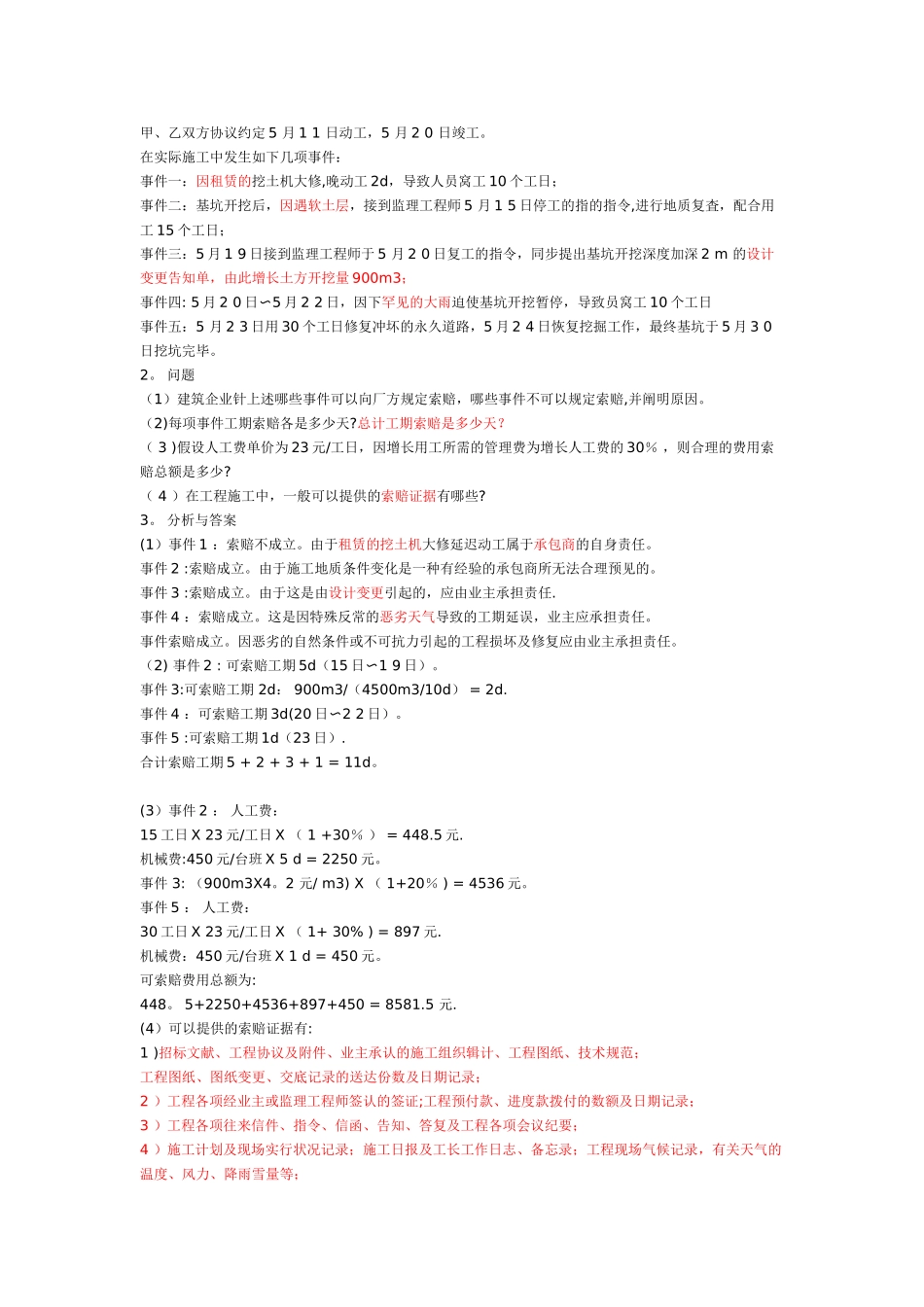 2025年一建建筑实务建筑工程施工索赔的应用整理版施工方案_第2页