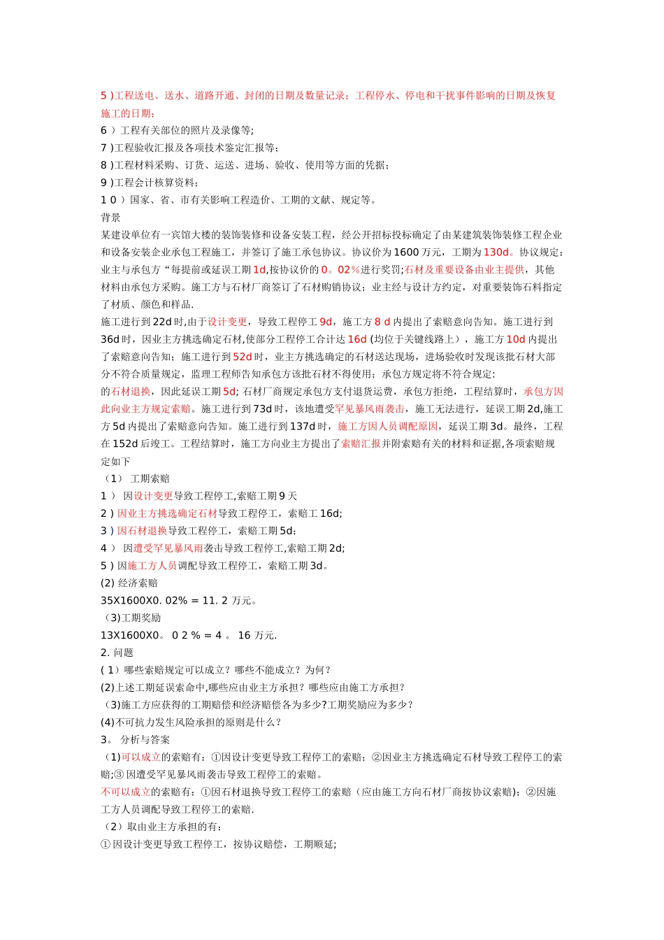 2025年一建建筑实务建筑工程施工索赔的应用整理版施工方案_第3页