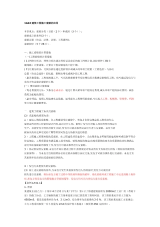 2025年一建建筑实务建筑工程施工索赔的应用整理版施工方案