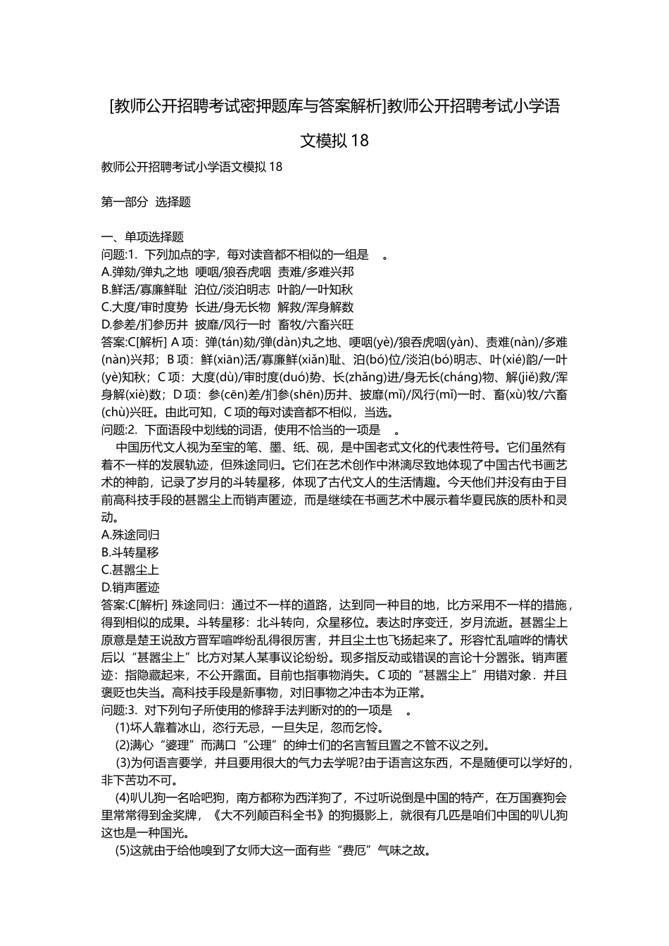 2025年教师公开招聘考试密押题库与答案解析教师公开招聘考试小学语文模拟_第1页