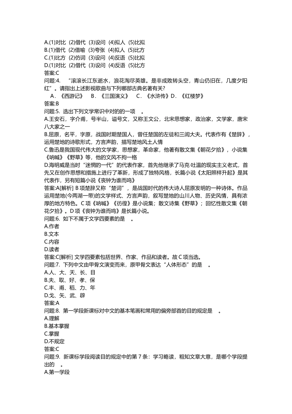 2025年教师公开招聘考试密押题库与答案解析教师公开招聘考试小学语文模拟_第2页