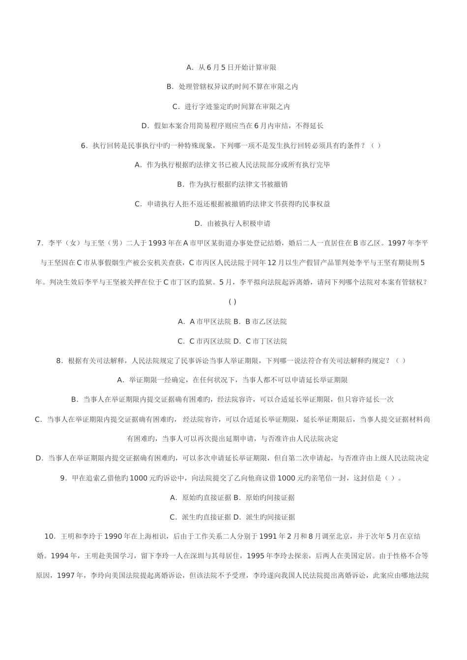 2025年司法考试系统强化民诉法测试题_第2页