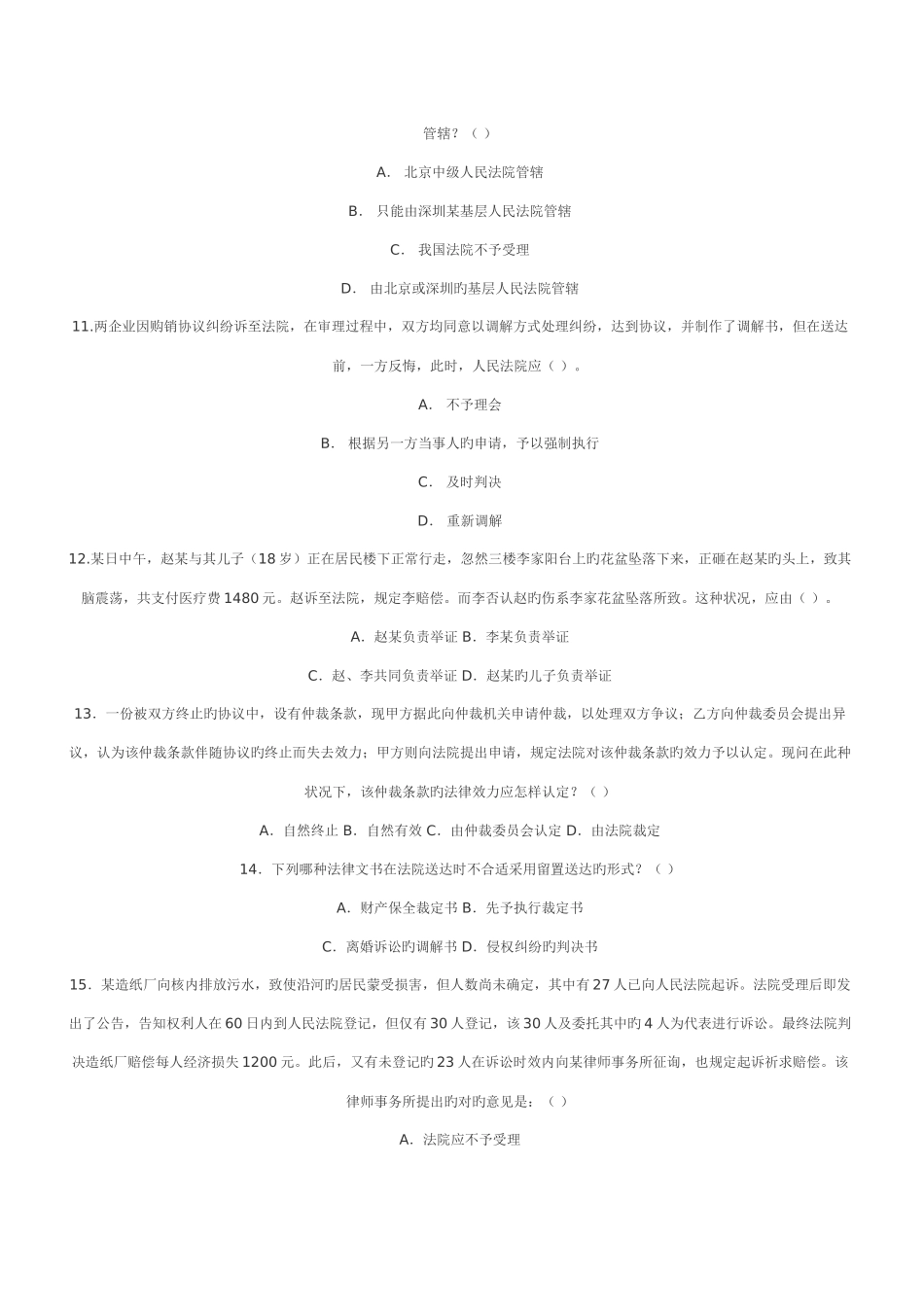 2025年司法考试系统强化民诉法测试题_第3页
