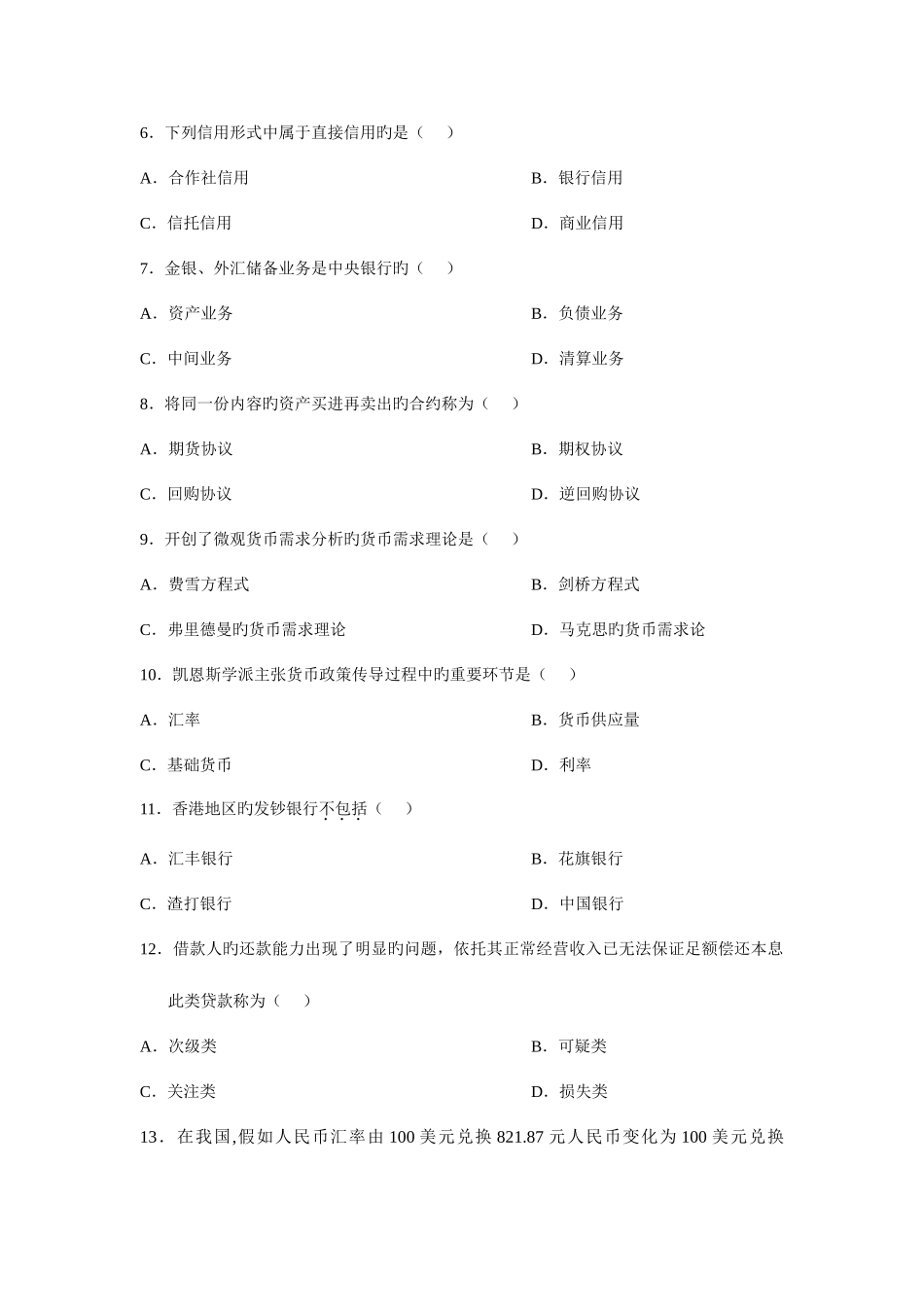 2025年全国自学考试10月货币银行学试题及答案_第2页