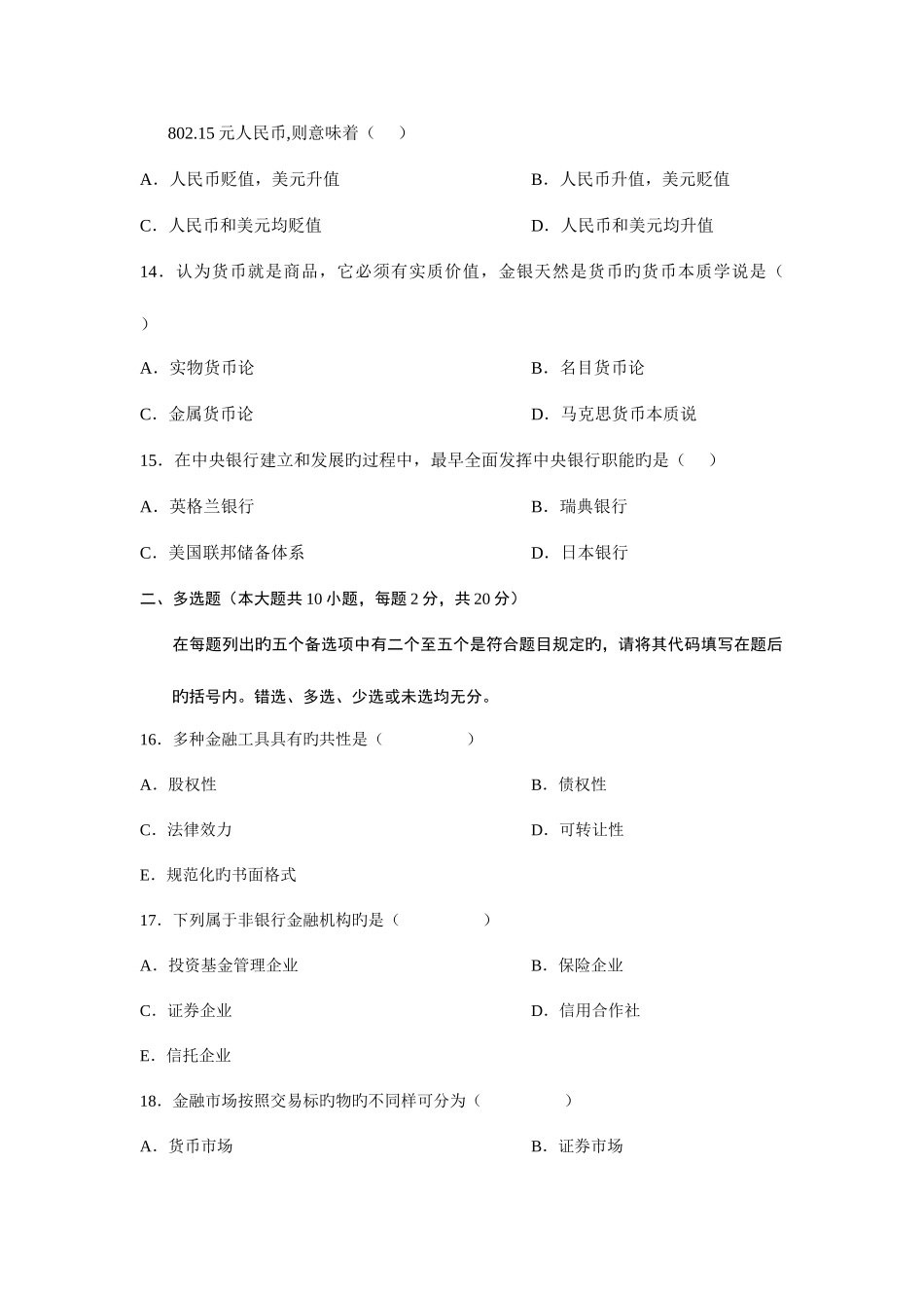 2025年全国自学考试10月货币银行学试题及答案_第3页